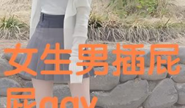 插屁股视频,背后真相与反思